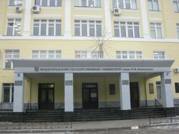 филологический факультет лобачевского нижний новгород. радиофизический институт лобачевского. ннгу им. ннгу нижний новгород. институт филологии и журналистики нижний новгород лобачевского.