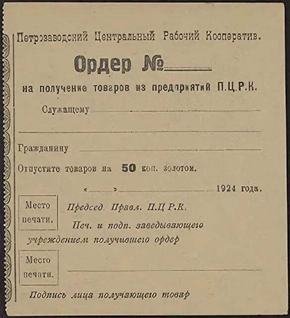 Ордер ссср. Ордер на квартиру. Ордер на получение квартиры в СССР. Ордер на жилье РСФСР. Бланк ордера на квартиру СССР.