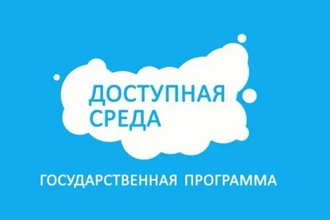 Доступная среда кратко