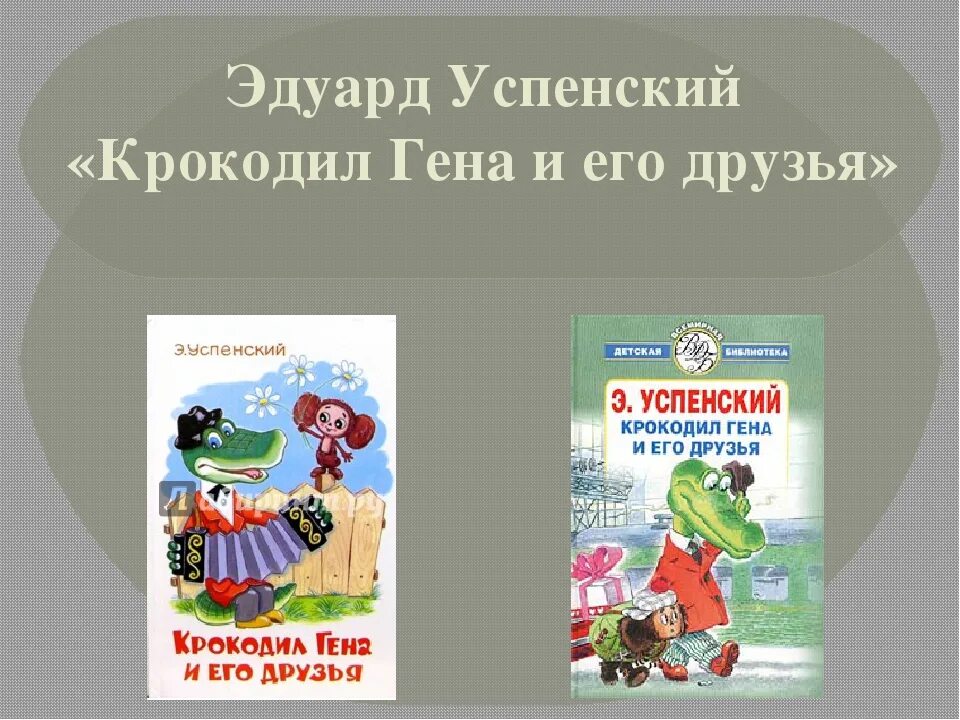 Содержание книги гена и его друзья. Э Успенский крокодил Гена и его друзья. Книга Успенского крокодил Гена и его друзья. Успенский э. "крокодил Гена".