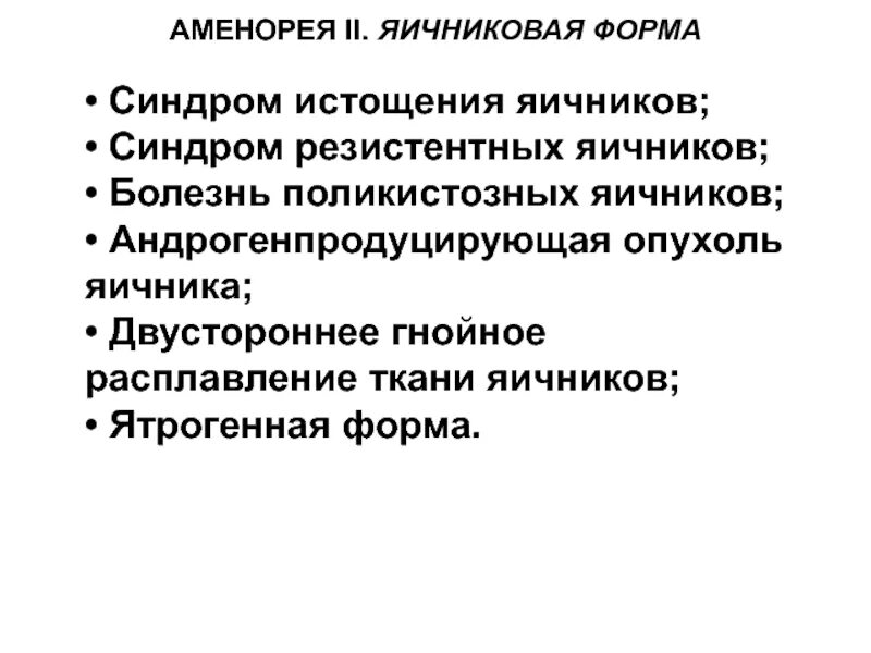 Синдром резистентных яичников. Синдром истощения яичников. синдром истощения яичников презентация. синдром преждевременного истощения яичников узи.