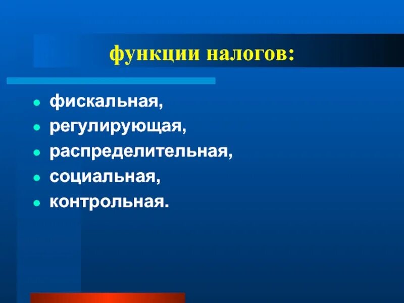 Фискальная распределительная регулирующая функция. Функции налогов фискальная регулирующая контрольная. фискальная регулирующая контрольная функция. фискальная распределительная регулирующая.