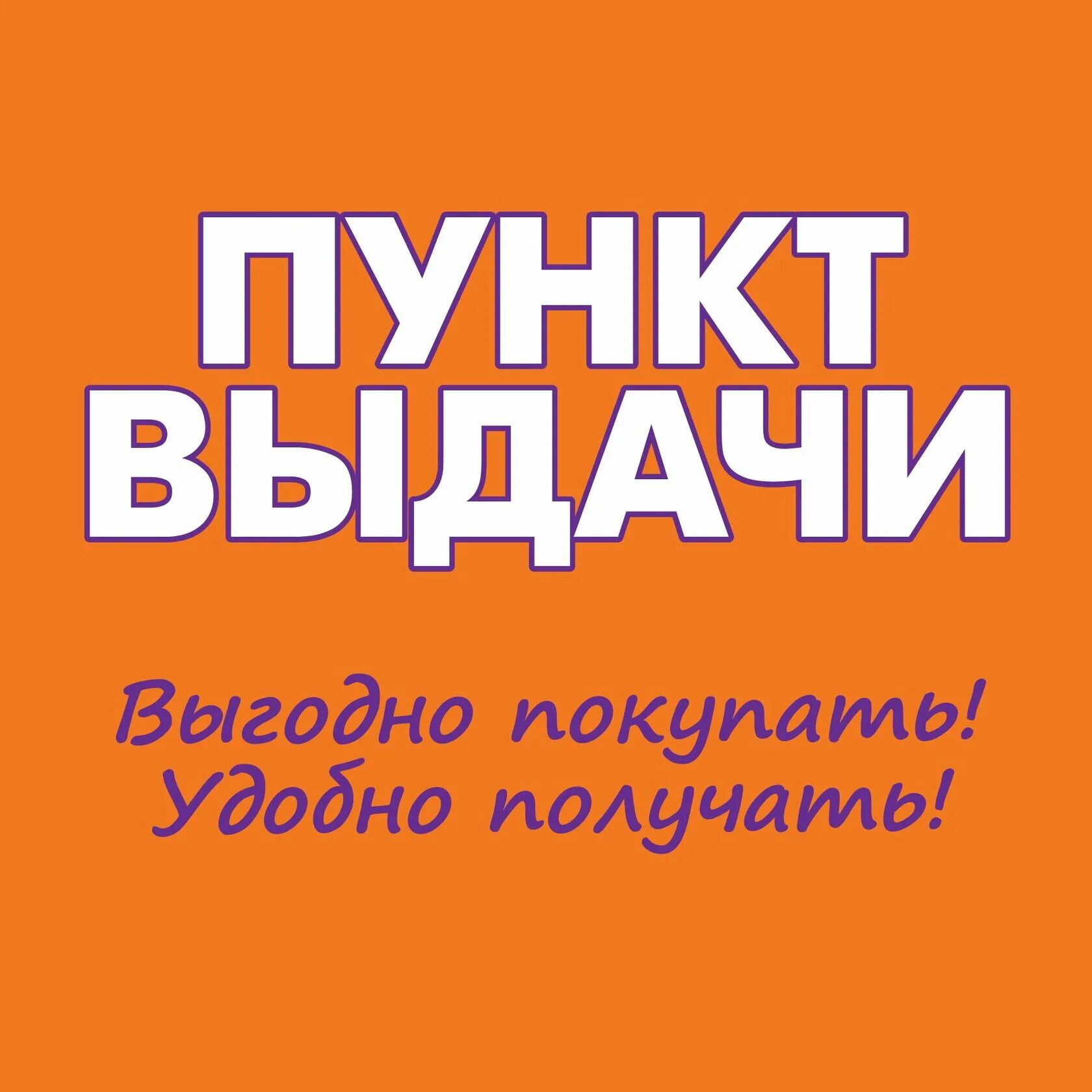 Пункт выдачи заказов. Выдача заказов. Пункт выдачи заказов вывеска. Пункт выдачи товара табличка. Статус выдача заказов