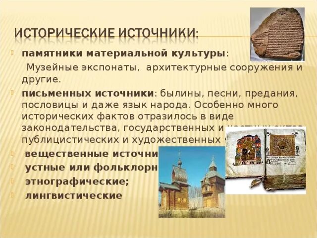 Исторические источники россии. Памятники материальной культуры. Памятники моральной культуры. Сообщение памятники материальной культуры. Памятники материальной и духовной.