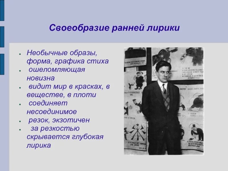 Особенности ранней лирики. Своеобразие лирики Маяковского. Особенности ранней лирики Маяковского. Маяковский ранняя поэзия