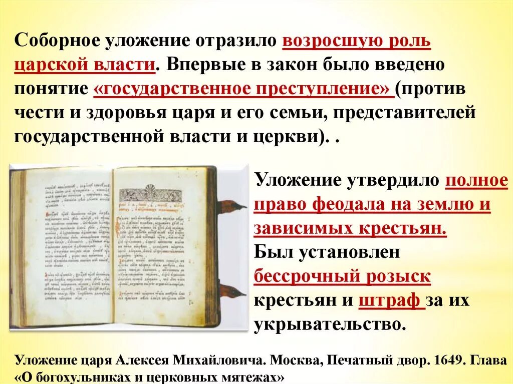 Что укрепило власть царя алексея михайловича принятие. Уложение Алексея Михайловича 1649. Соборное уложение 1649 г. царя Алексея Михайловича. Соборное уложение Алексея Михайловича 1649. Соборное уложение Алексея Михайловича 7 класс.