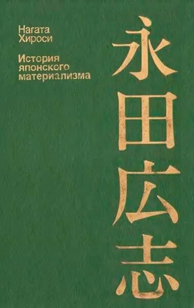 Японская история книги. Философия Японии книги. Книги по японской философии. Книги по японской философии жизни. Философия японцев книга.