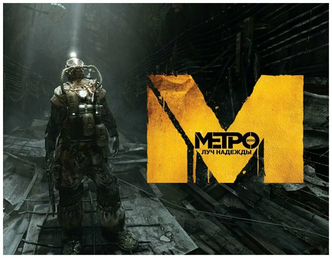 Игра метро 2033 луч. Метро 2033: Луч надежды. Игра метро Луч надежды. Metro 2033 Луч надежды. Metro 2033 Луч надежды ПК.