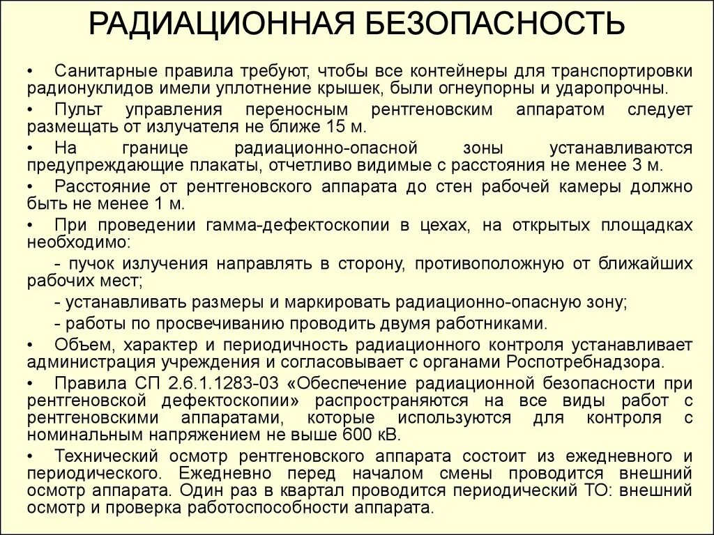 Радиационная безопасность. Правила радиационной безопасности. Радиационнаябезопастность. Безопасность излучения.