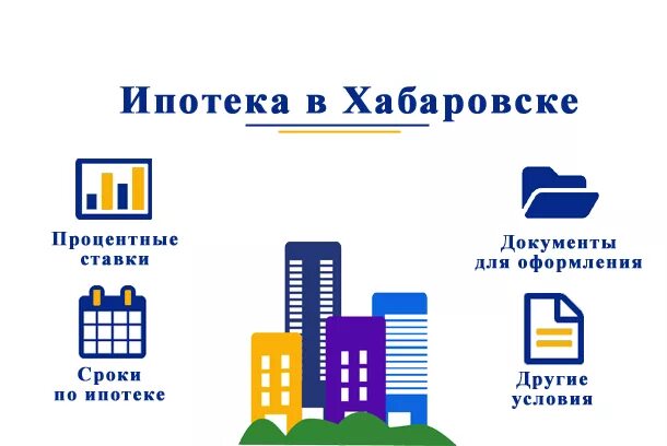 Ипотека Хабаровск. Ипотека полезная информация. Квартиры в ипотеку Хабаровск. Молодёжная ипотека в Хабаровске условия. Как оформить ипотеку в 2024 году