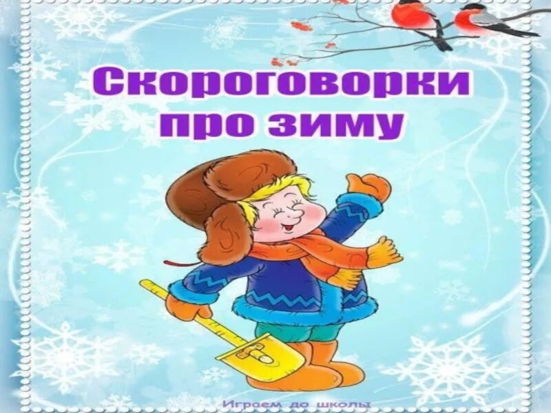 Логопедия зима. Зимние скороговорки. скороговорки о зиме для дошкольников. скороговорки на тему зима. скороговорки про зиму для детей 5-6 лет.