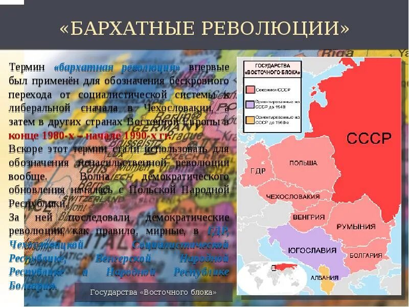 Бархатные революции 1989 страны. Бархатные революции в Восточной Европе таблица. Политические события в Восточной Европе «бархатные революции». Бархатные революции в Восточной Европе карта. Бархатные революции в странах центральной и Восточной Европы кратко.