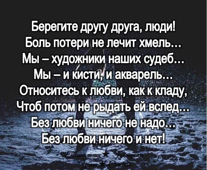 Берегите друг друга люди стих. Не теряйте люди друг друга. Не теряйте людей. В то время пока гордость выигрывает. Стихи о потерянных друзьях.
