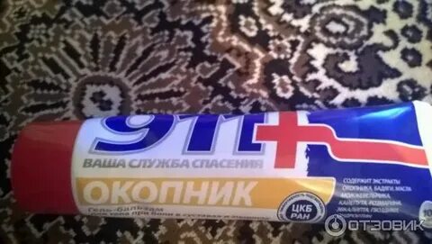 Окопник 911 от чего помогает