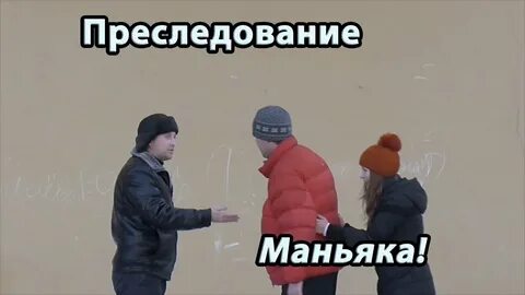 Преследование маньяка
