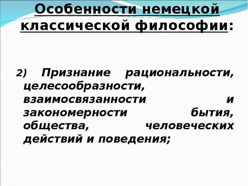 Идеи немецкой философии. Особенности немецкой классической философии. Немецкая философия презентация. Основные особенности немецкой классической философии. Характерные черты немецкой классической философии.