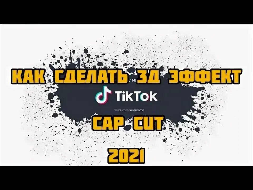 Эффект в cup cut. CAPCUT 3d эффект. CAPCUT тик ток эффект. Новый эффект в CAPCUT для тик тока. Как сделать в CAPCUT эффект из тик тока.