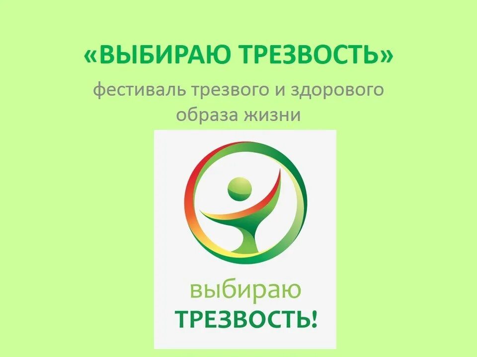 Живи трезво. Здоровая трезвость. Я выбираю трезвость. Здоровая трезвость. Плакат трезвость.