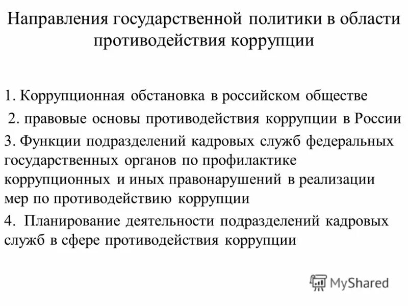 Субъекты государственной антикоррупционной политики. Мониторинг в сфере противодействия коррупции. Цели и задачи противодействия коррупции. Задачи государственной политики в сфере противодействия коррупции. Мониторинг в сфере противодействия коррупции.