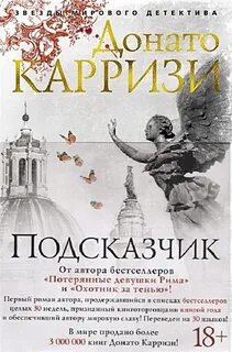 Донато карризи подсказчик