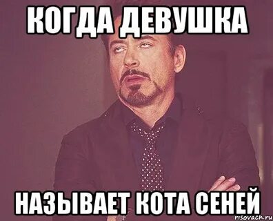Зовут сеня