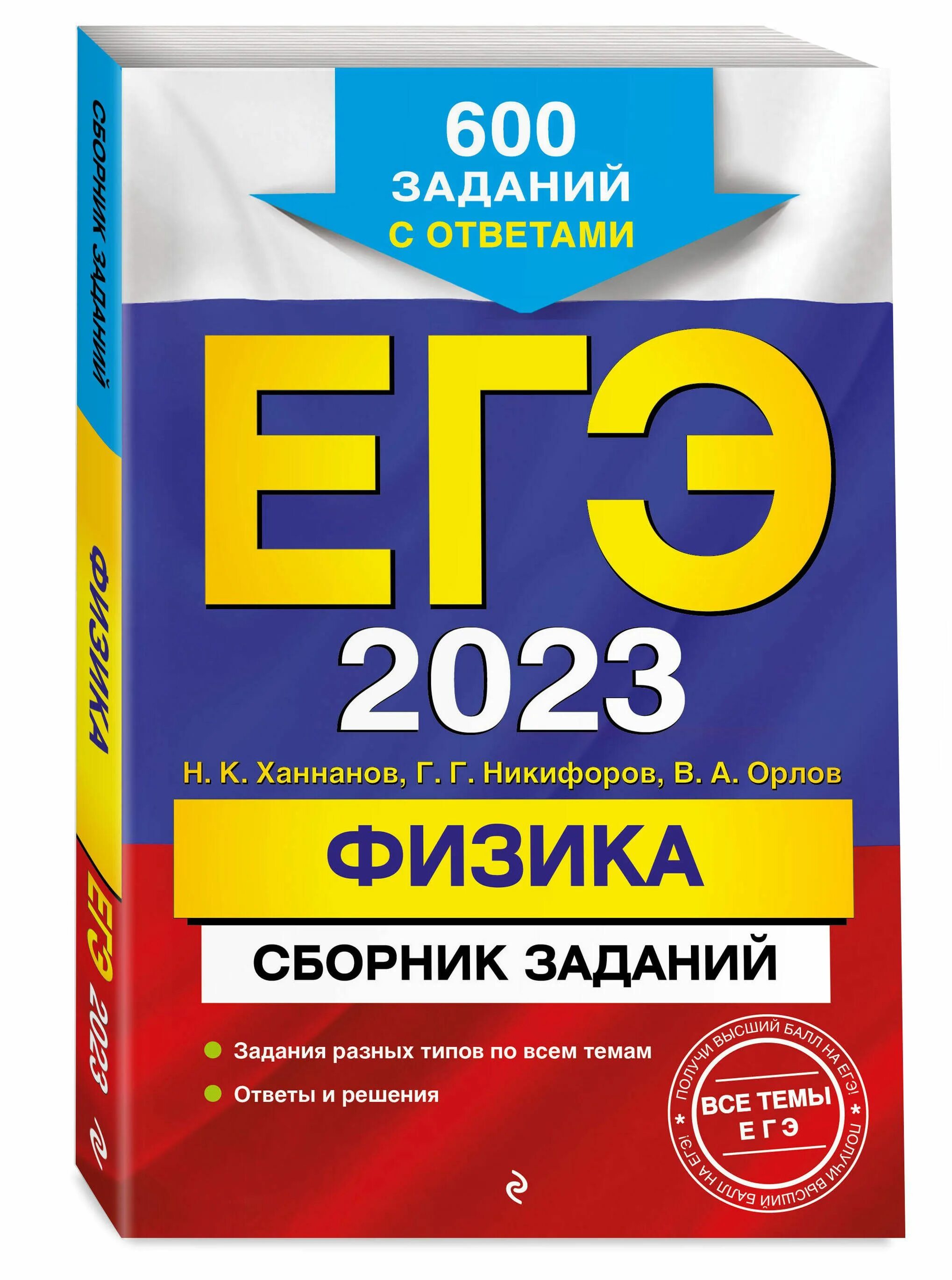 Варианты егэ физика 2025. Егэ обложка. сборник егэ 2016. егэ сборник с произведениями. егэ сборник 2009.