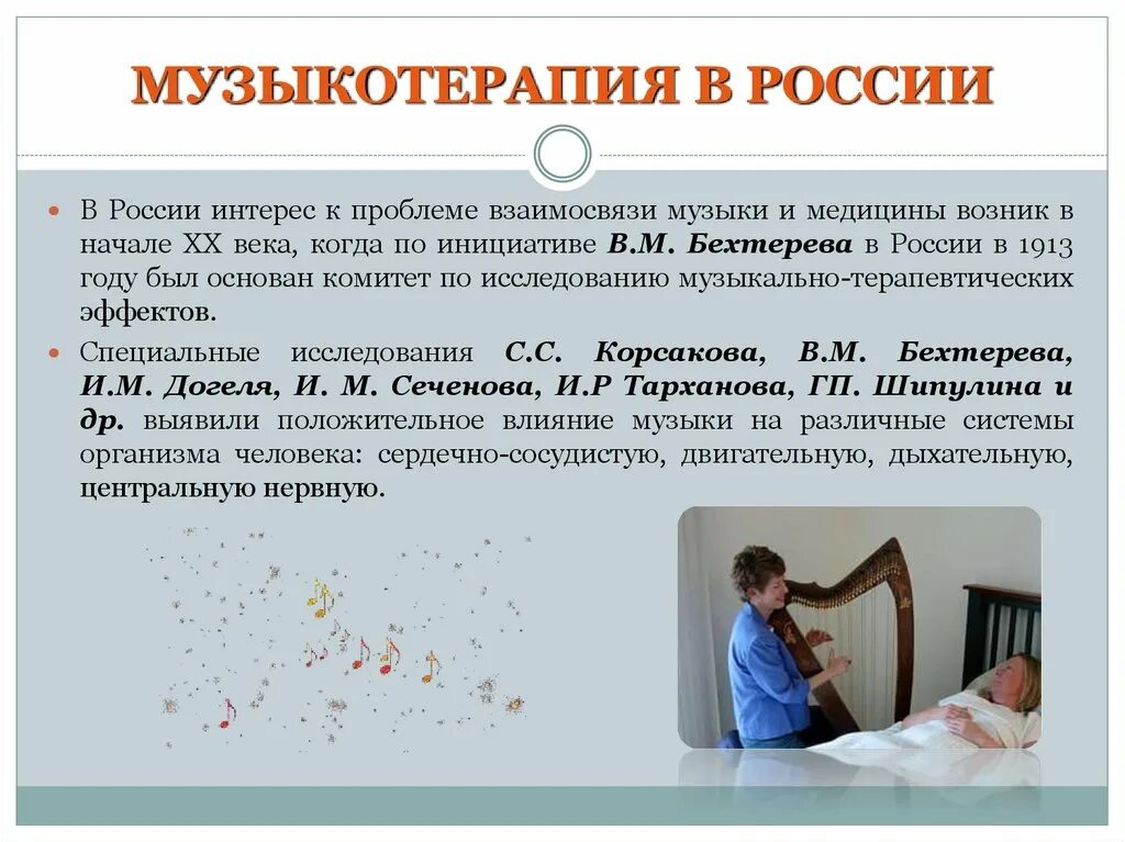 Психолога разработавшего специальную систему музыкотерапии