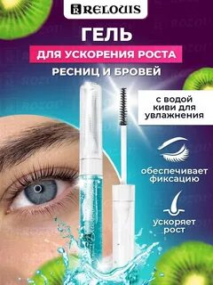 Relouis гель для ускорения роста