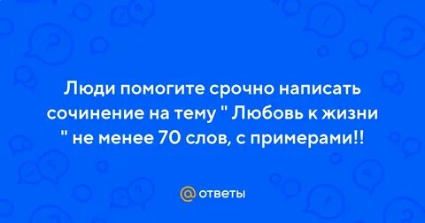 Сочинение на тему любовь 70 слов