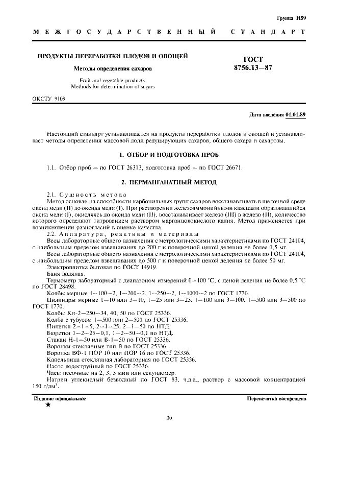 Методы определения Сахаров. ГОСТ овощи. Электроплитка лабораторная ГОСТ. Определение сахара в продукте ГОСТ. Гост плоды и овощи