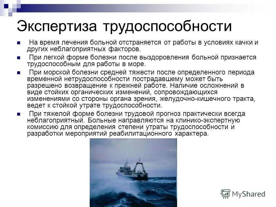 Страдаете морской болезни. Информация про морскую болезнь. Краткое сообщение о морской болезни. Морская болезнь презентация. Сообщение про морскую болезнь.