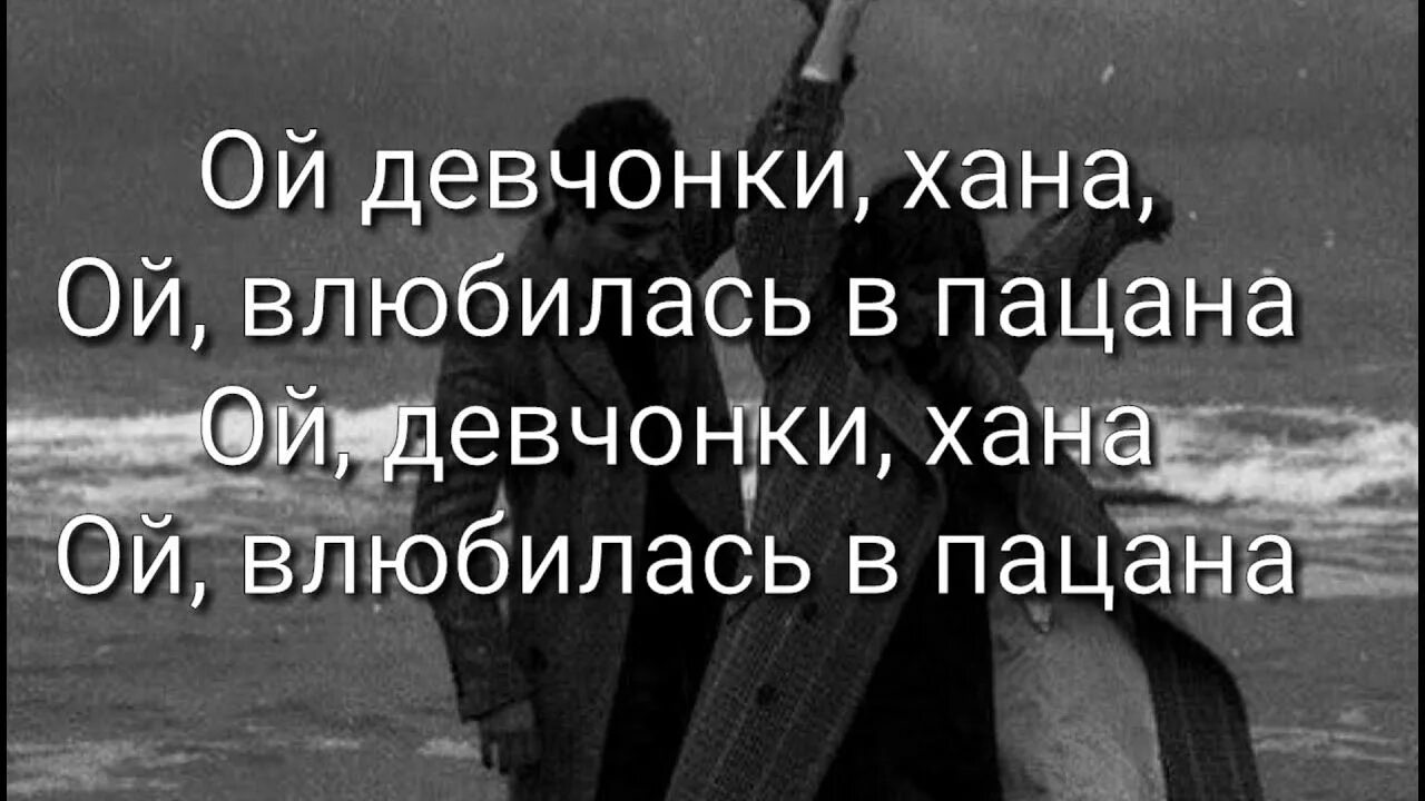 Слушать песню девчонки хана. Влюбилась в пацана текст. Ой девчонки хана Ой влюбилась в пацана. Ой девчонки хана Ой влюбилась в пацана текст. Девчонки хана влюбилась пацана.