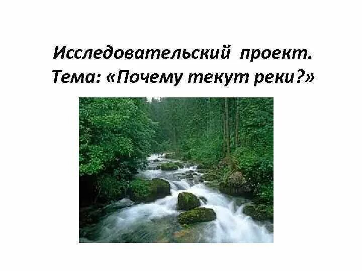 Почему текут реки физика. Почему текут реки физика