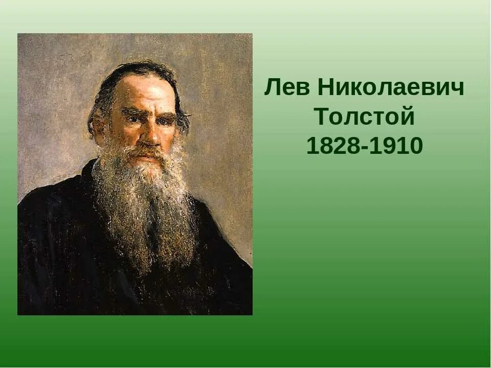 Сколько лет николаевича толстого. Лев Николаевич толстой 1828 1910. Л.Н. Толстого (1828-1910). Портрет л н Толстого. Лев толстой 1828-1910.