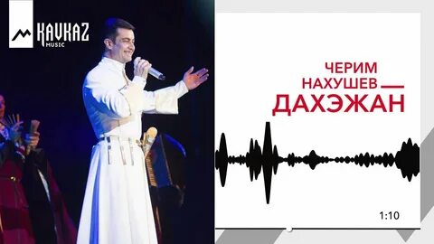 Песни черима нахушева