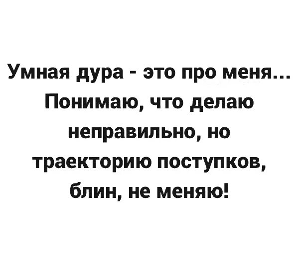 Ты просто дура температура. Слова про тупых женщин. Мудры о тупых женщинах. Это раньше у меня за спиной были Крылья а сейчас жизненный опыт. Умный тупица.