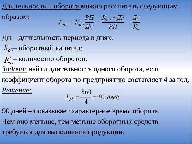 Сколько дней составляет срок. Как посчитать Длительность оборота. Продолжительность одного оборота капитала. Длительность одного оборота рассчитывается. Продолжительность оборота в днях формула.