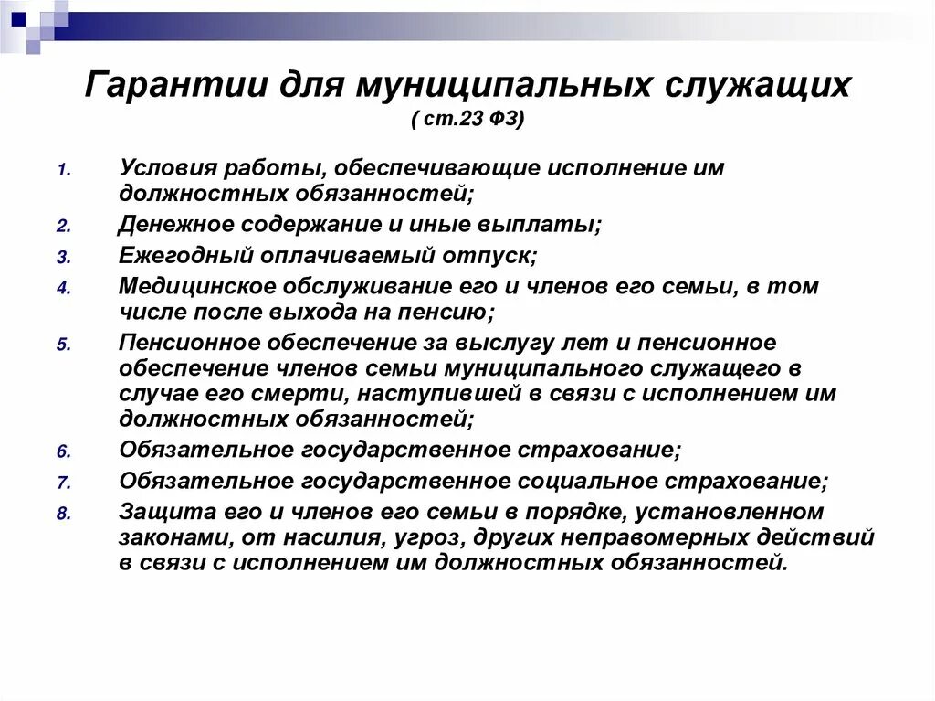 Тест основные гарантии. Гарантии муниципальных служащих. Социальные гарантии муниципальных служащих. Основные гарантии муниципального служащего. Гарантии и социальные льготы муниципальных служащих.