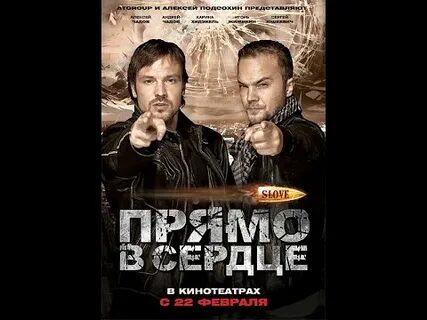 Прямо в сердце чадов