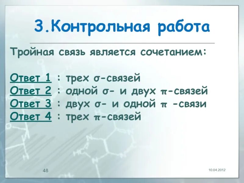 Тройную связь имеют. Тройная связь является сочетанием. Тройная связь в химии. Двойная связь является сочетанием. Тройная связь это сочетание связей.