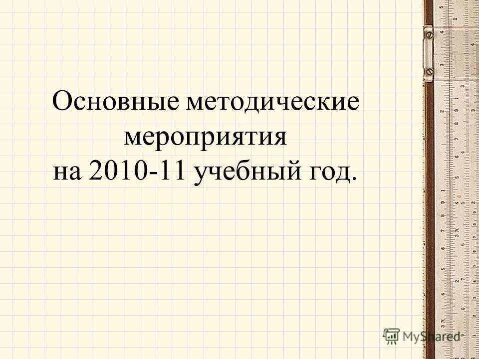 Название методических мероприятий. Название методических мероприятий