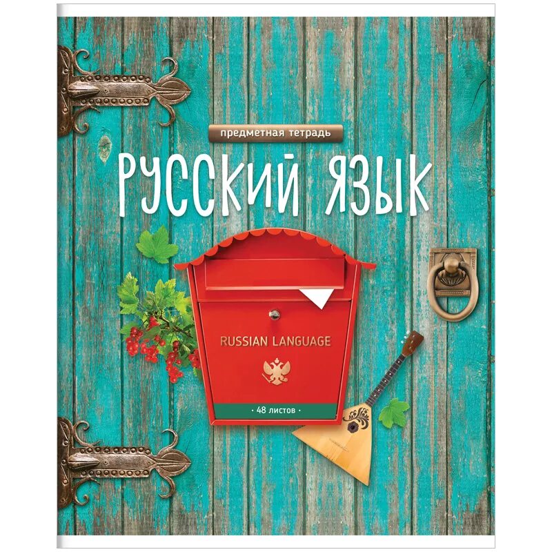 Обложка книги русский язык. Предметные тетради. Предметная тетрадь по русскому языку. Обложка для тетради. Русский язык обложка.