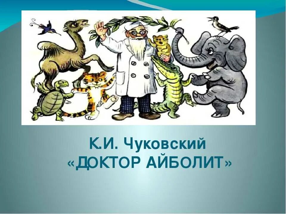 Айболит какая река. Герои сказки Айболит Чуковского. Сказки Чуковского доктор Айболит. Айболит: сказки. Чуковский к..