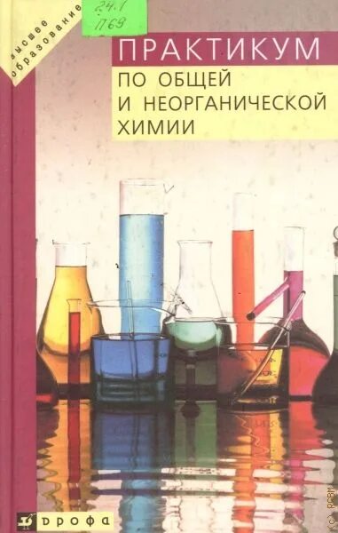 Практикум по общей химии. Практикум по неорганической химии альянс 2014. лабораторный практикум по общей и неорганической химии. практикум по химии для студентов. практикум по общей и неорганической химии высшая школа.