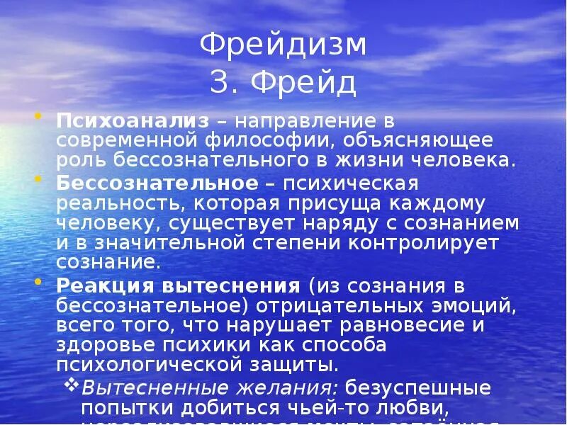 Значение психоанализа. Роль бессознательного в жизни человека (з.Фрейд, к.Юнг).. Философское направление з Фрейд. Психоанализ направление в философии. Психоанализ з Фрейда философия.