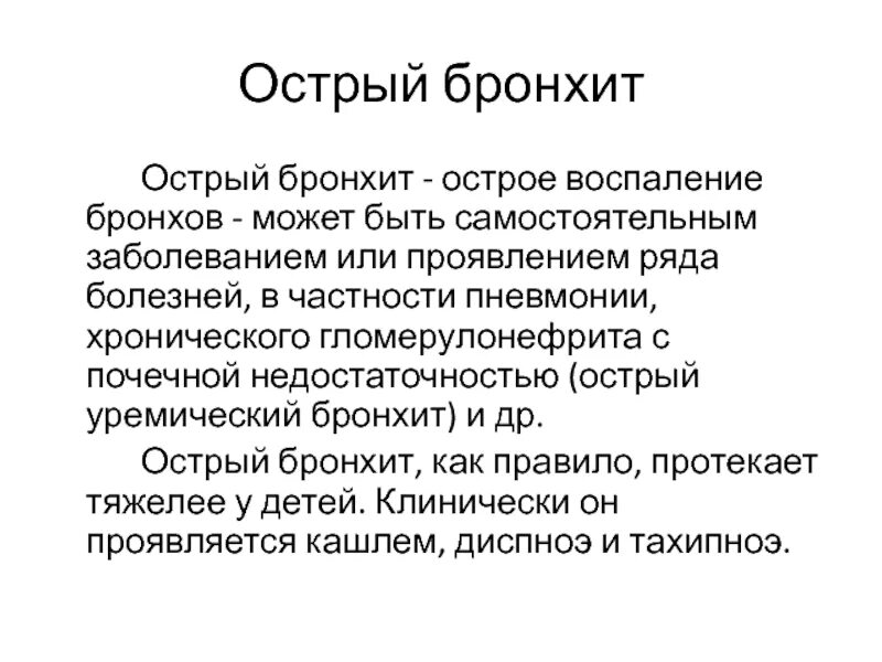 Чем лечить острый бронхит. Острый бронхит понятие. Острый бронхит у детей локальный статус. Жалобы при остром бронхите. Острое воспаление бронхов.