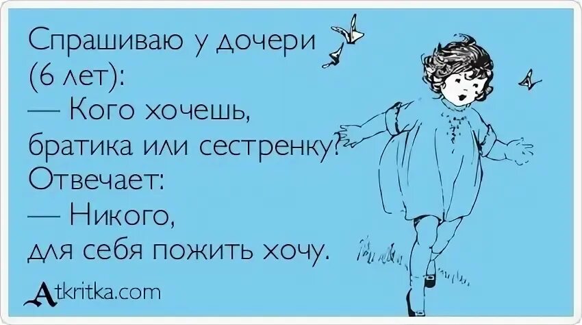 Хочешь быть моей сестрой. Хочу братика. Хочу сестренку. Брат или сестра. Старшая сестра юмор.