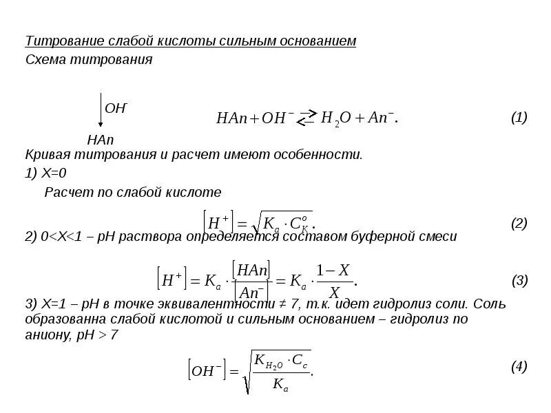 Титрование сильного основания сильной кислотой. Титрование слабого сильным формула. График титрования слабой кислоты сильным основанием. Формула расчета PH слабой кислоты. Кривая титрования слабой кислоты сильным основанием формулы.