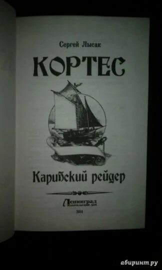Одиссея адмирала читать. Книга кортес. одиссея адмирала кортеса.
