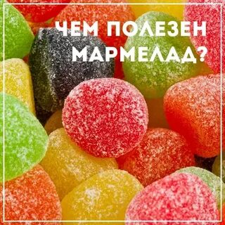 Какой мармелад полезен